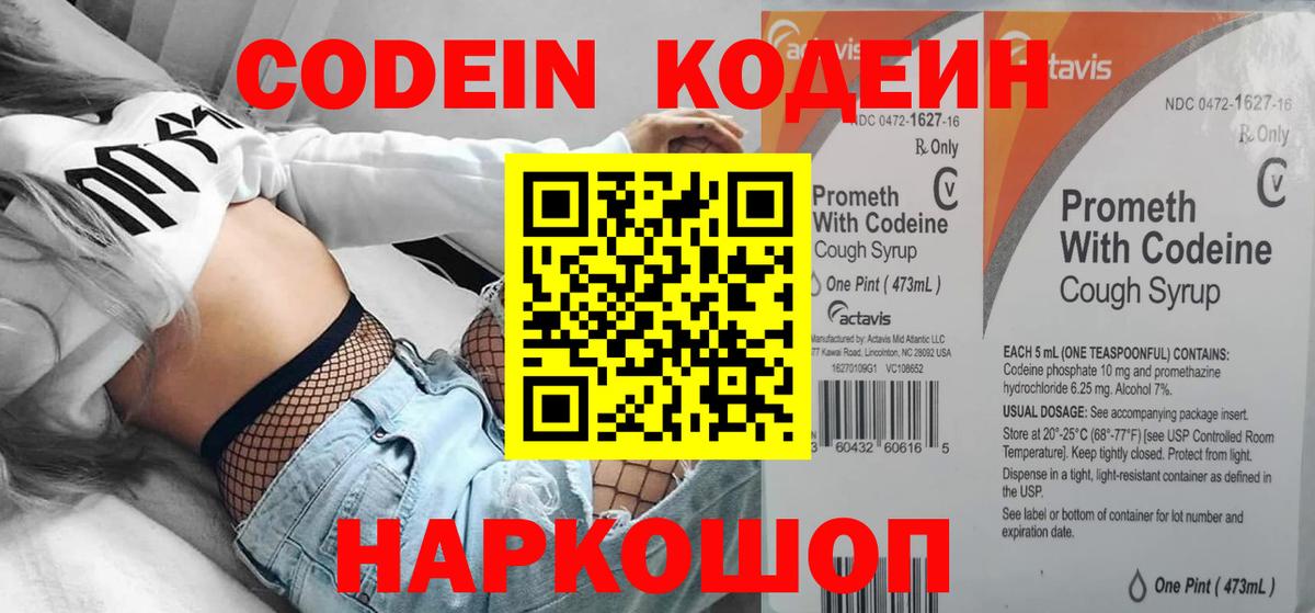 Кодеин Purple Drank Бирск